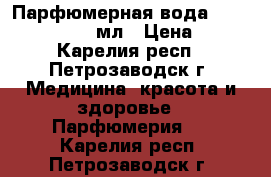 Парфюмерная вода Incandessence, 50 мл › Цена ­ 739 - Карелия респ., Петрозаводск г. Медицина, красота и здоровье » Парфюмерия   . Карелия респ.,Петрозаводск г.